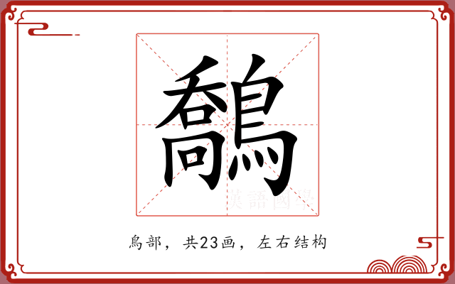 鷮