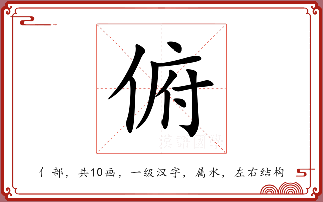 俯 俯