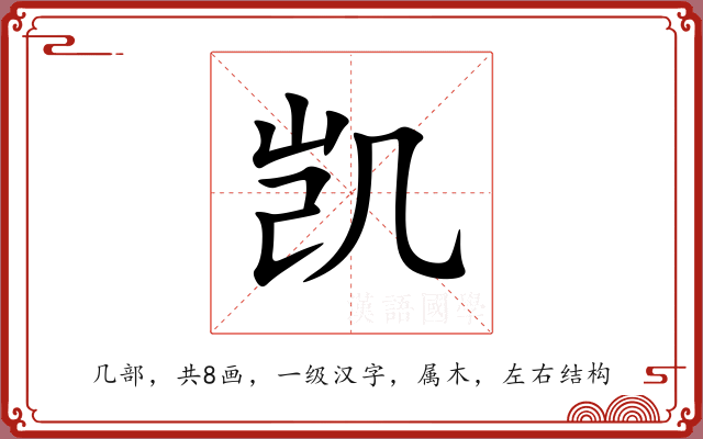 凯 凯