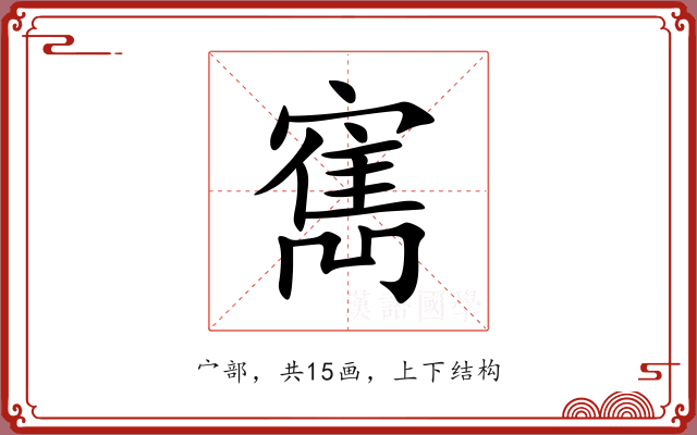 寯