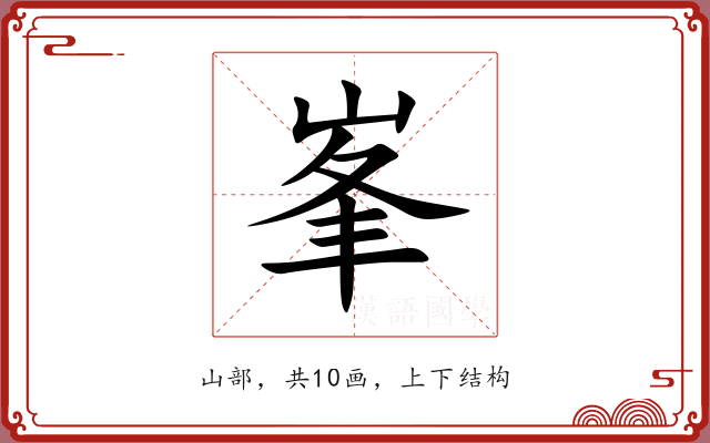 峯