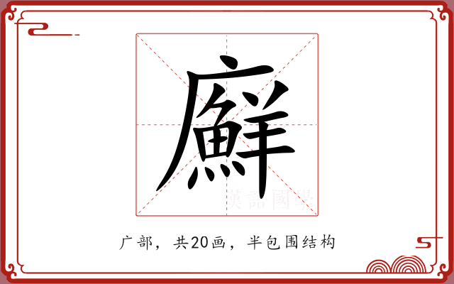 廯 廯
