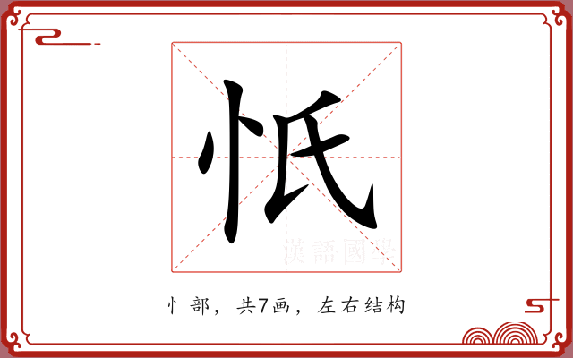 忯