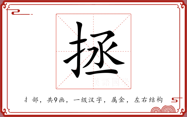 拯 拯