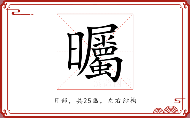 曯 曯
