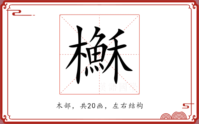櫯 櫯