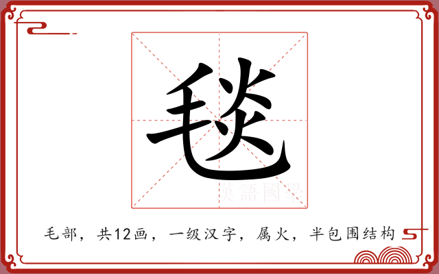 毯 毯