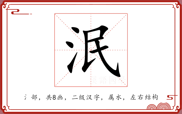 泯