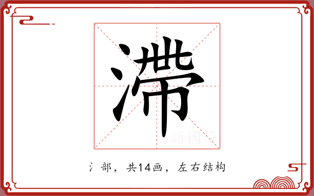 滯 滯
