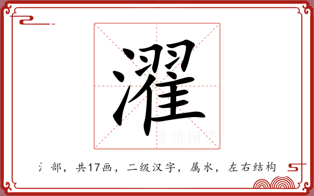濯 濯