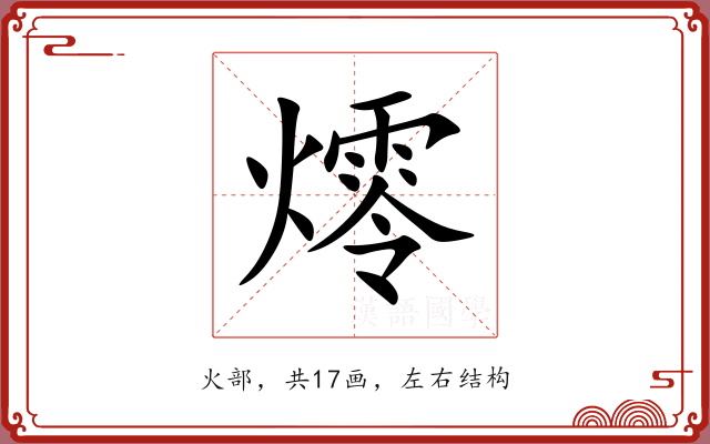 燯