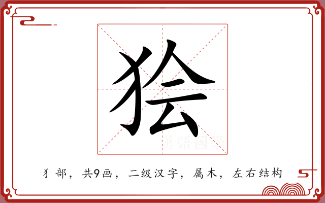 狯 狯