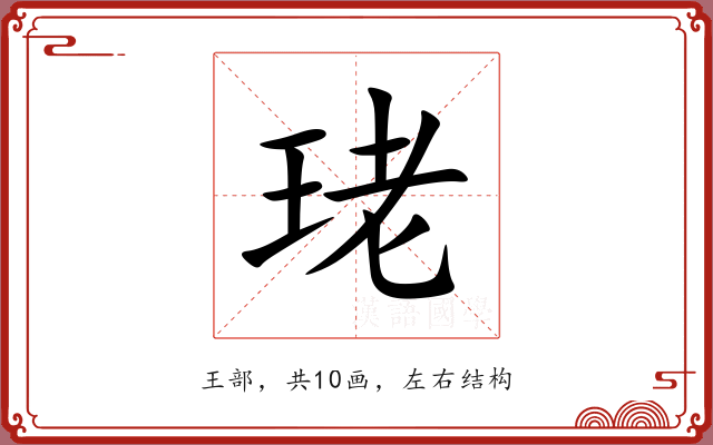 珯 珯