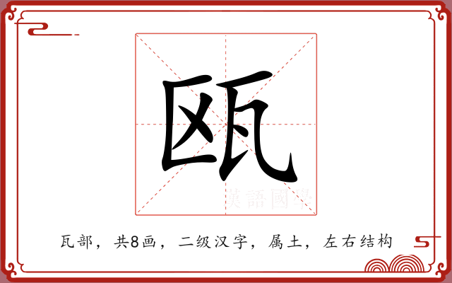 瓯 瓯