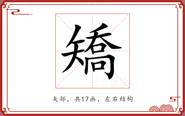 矯