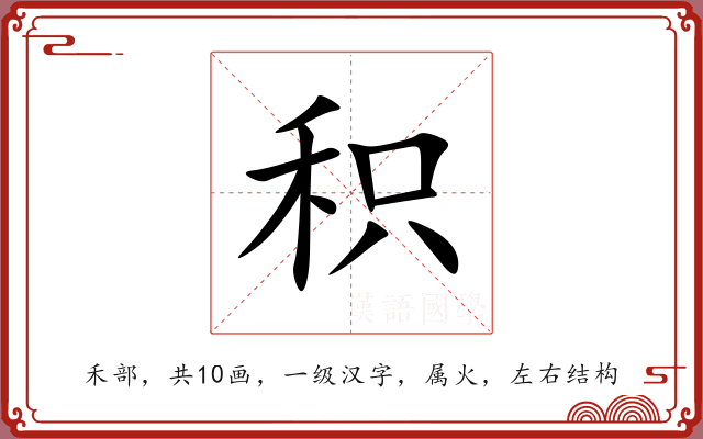 积 积