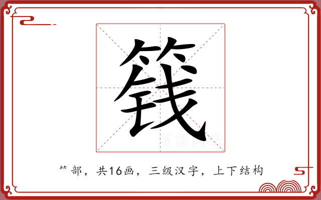 篯