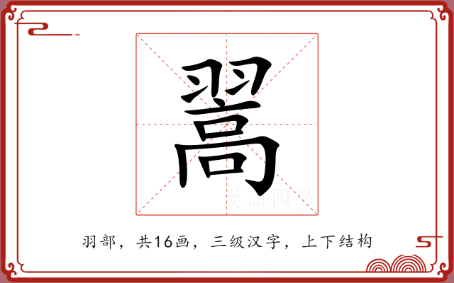 翯