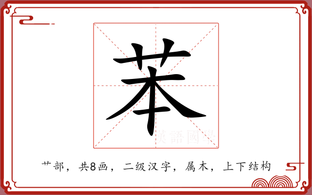苯 苯