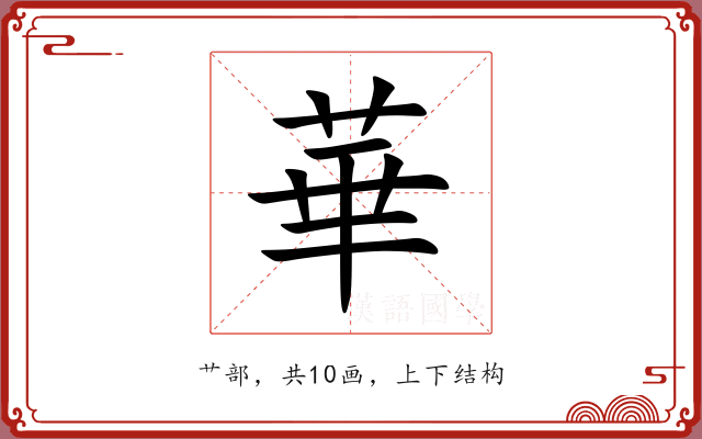 華 華