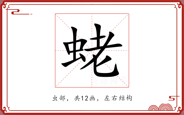蛯 蛯
