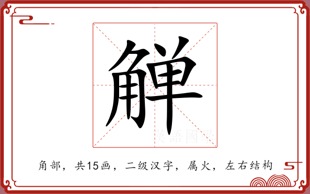 觯 觯