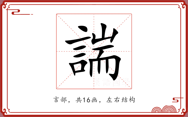 諯