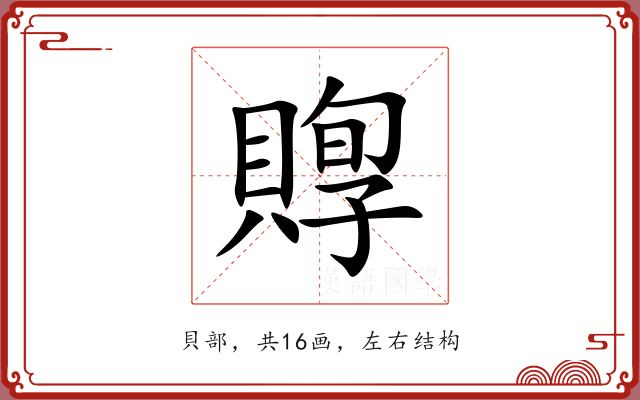 賯
