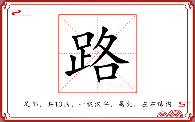 路 路