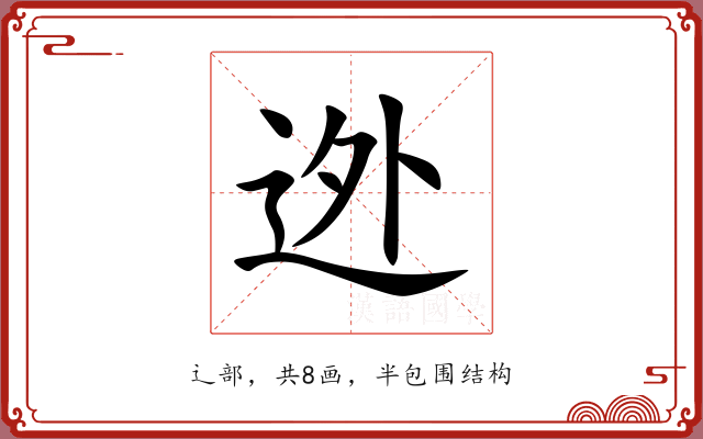 迯 迯
