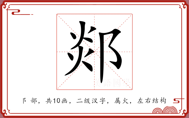 郯