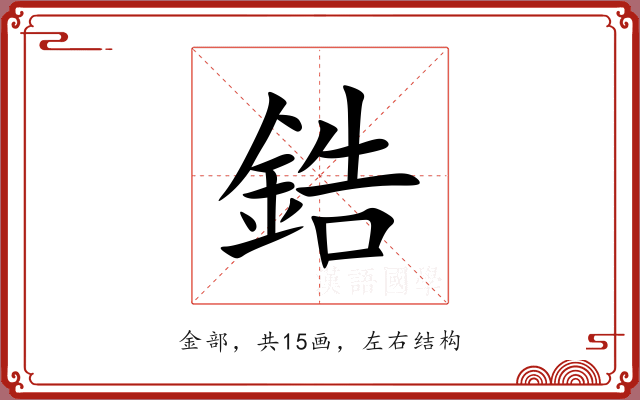 鋯