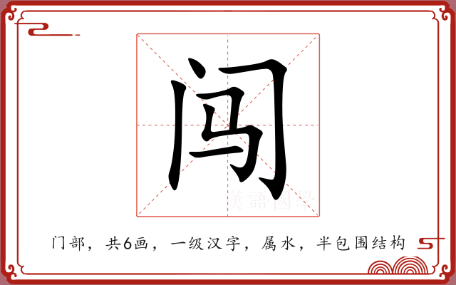 闯 闯