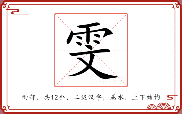雯 雯