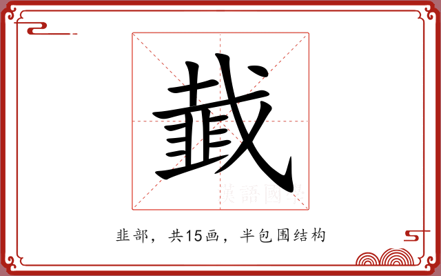 韯