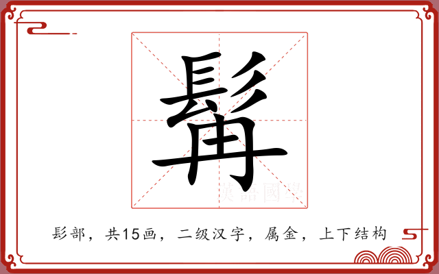 髯 髯