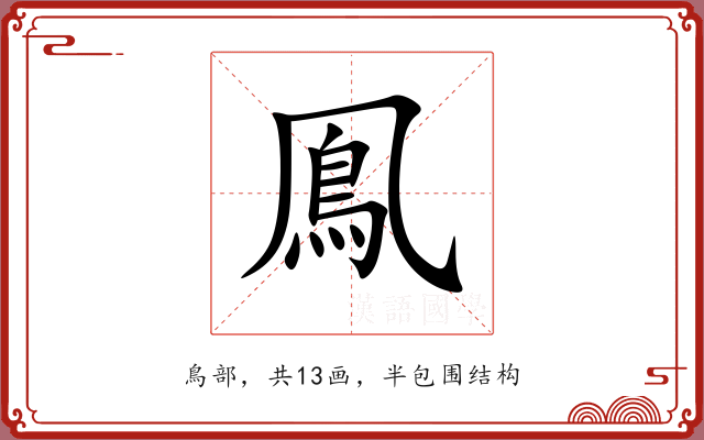 鳯