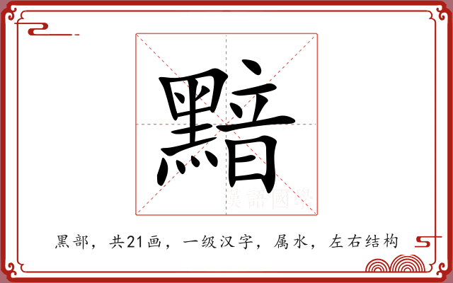 黯