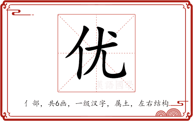 优 优
