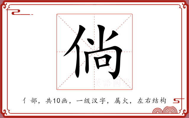 倘