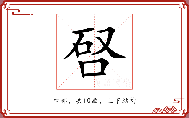 唘