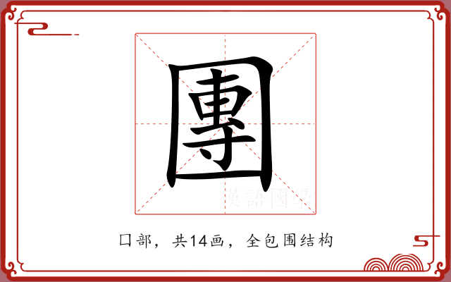 團 團