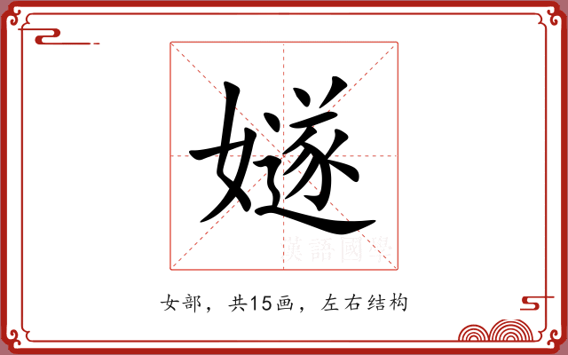 嬘