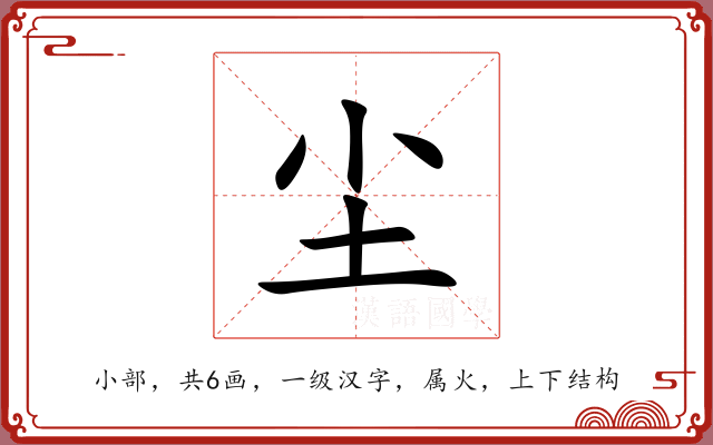 尘