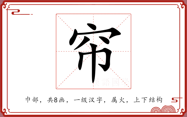 帘 帘