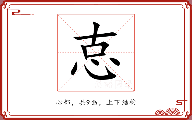 怘