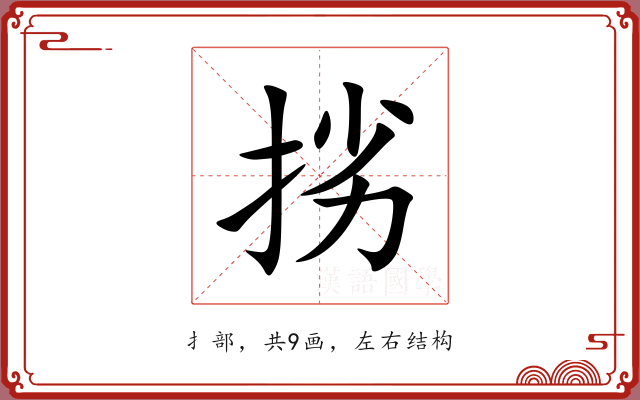 挘 挘
