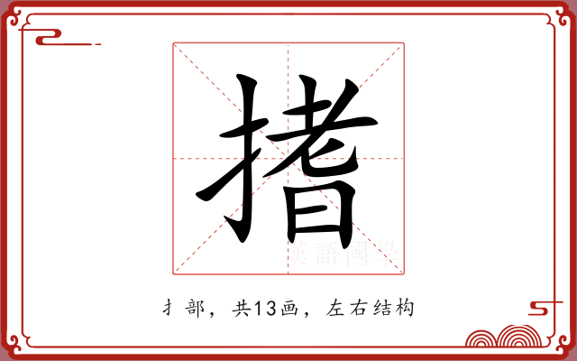 搘 搘
