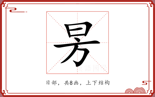 昘