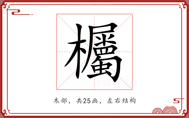 欘